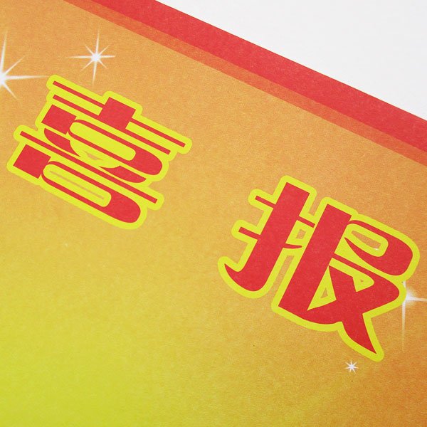 画像3: 喜報シート