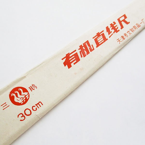 画像4: 三鵝マーク30cm定規