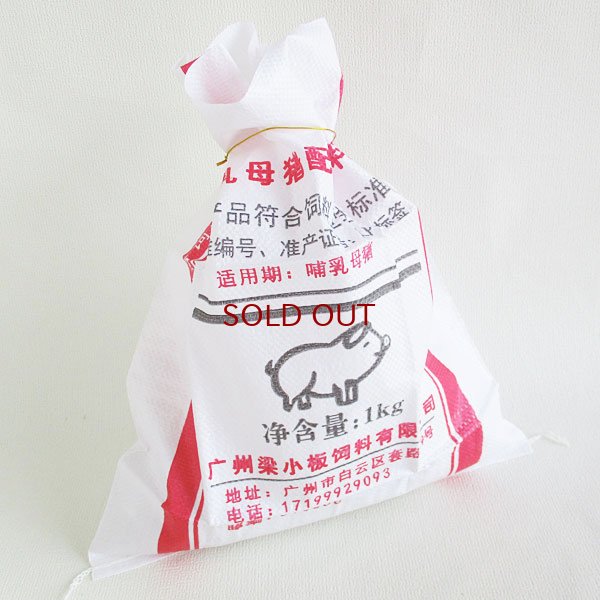 画像1: 飼料袋風ギフトバッグ