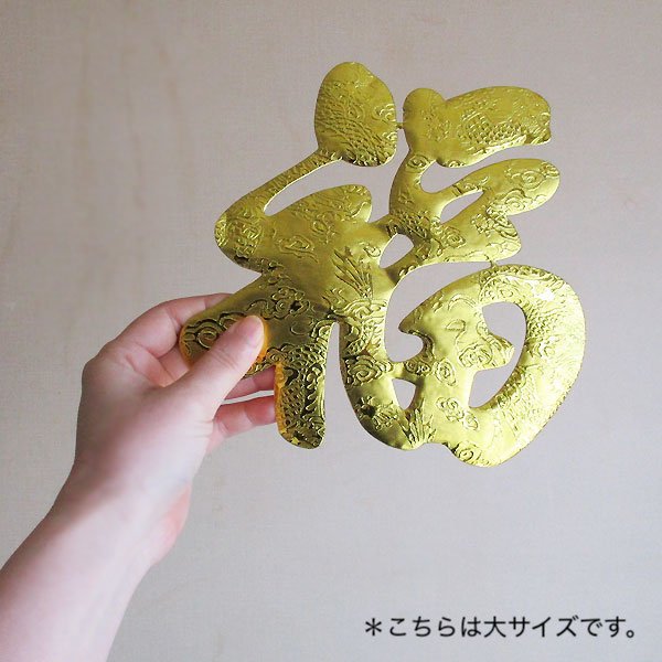 画像9: ドラゴン文様金福飾り