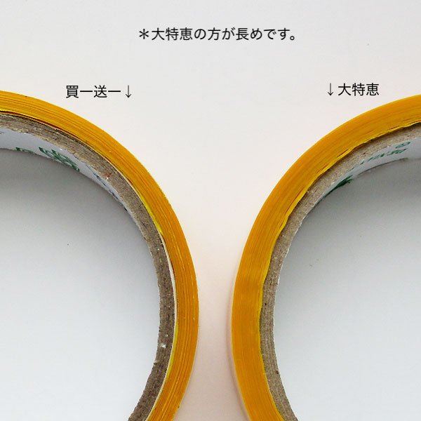 画像6: 買一送一テープ