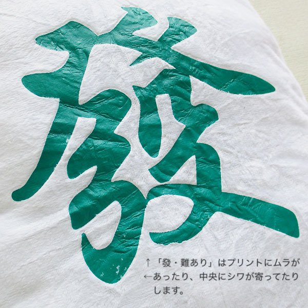 画像11: 麻雀牌クッション