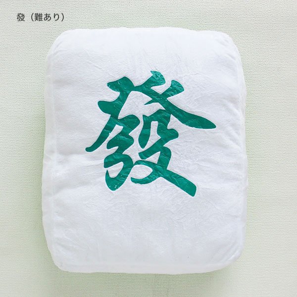 画像9: 麻雀牌クッション