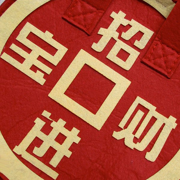 画像7: 招財進宝バッグ