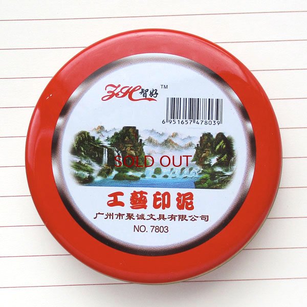 画像3: 工藝朱肉
