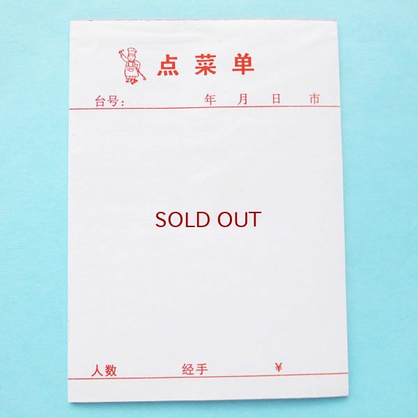 画像3: 点菜単メモ用紙