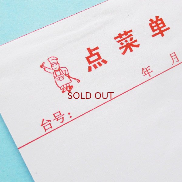 画像5: 点菜単メモ用紙