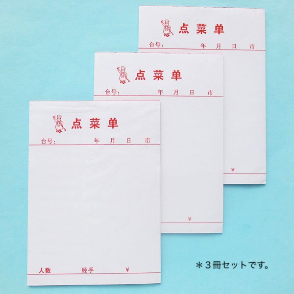 画像2: 点菜単メモ用紙