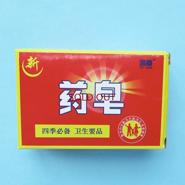 画像1: 薬用石鹸