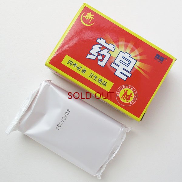 画像3: 薬用石鹸