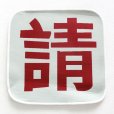 画像3: 請坐チェアパッド