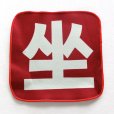 画像4: 請坐チェアパッド