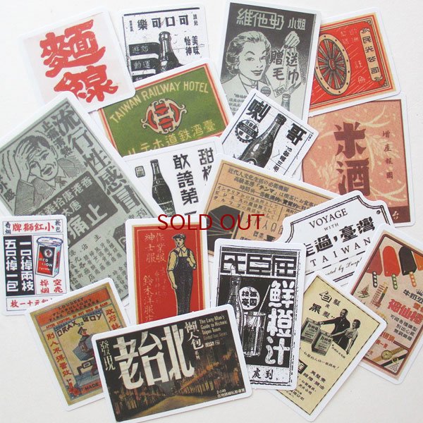 画像1: 台湾レトロ広告シールセット