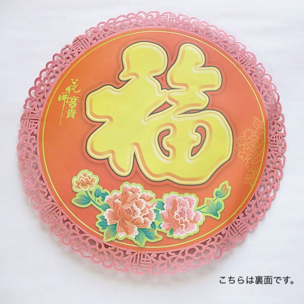 画像7: 金福サークル紙飾り