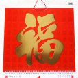 画像6: 金福カレンダー (6)