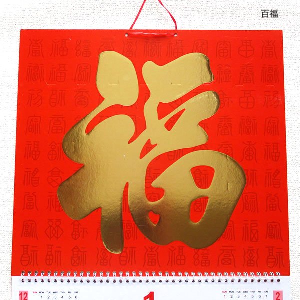 画像6: 金福カレンダー