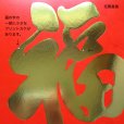 画像10: 金福カレンダー (10)