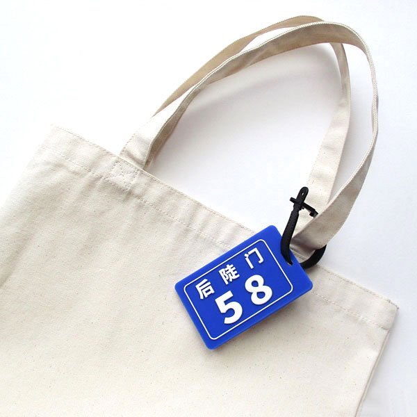 画像7: 後陡門ラゲッジタグ