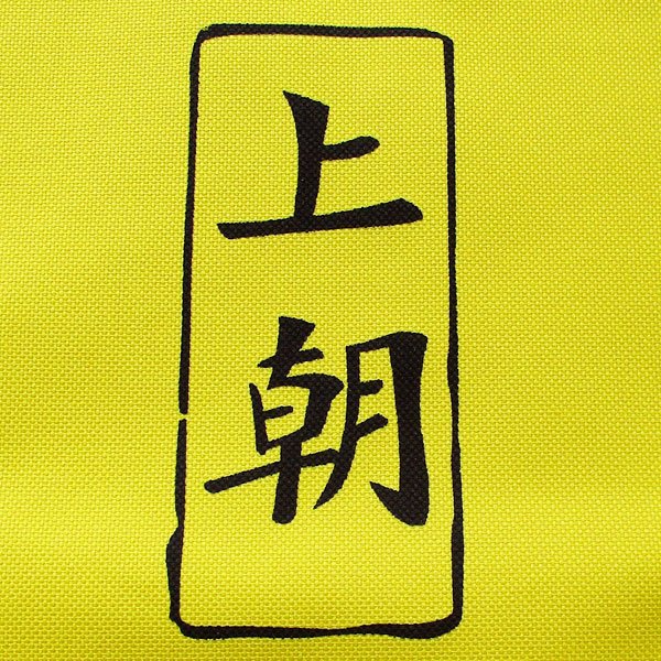 画像5: 持ち手つきナイロンバッグ (5)