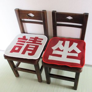 画像: 請坐チェアパッド